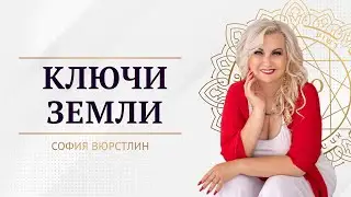 Ключи Земли