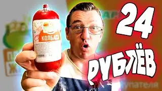 САМАЯ ДЕШЕВАЯ КОЛБАСА 24 РУБЛЯ