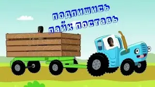СИНИЙ ТРАКТОР ( Gachi Remix)