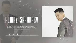 Алмаз Шаадаев - Сүйүүсү белең башканын / Жаны ыр 2021