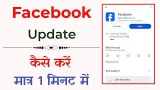 Facebook app update kaise kare | how to update facebook App on Android