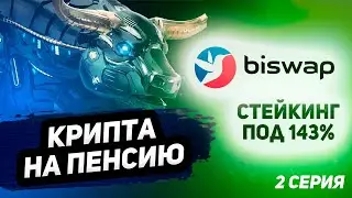 Стейкинг Biswap под 143% годовых. Криптопортфель на пенсию. Стейк BTC и ETH под 10%
