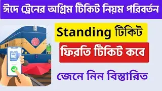 ঈদে অগ্রিম ট্রেনের টিকিটে নিয়ম পরিবর্তন  | Online Train Ticket Booking Update