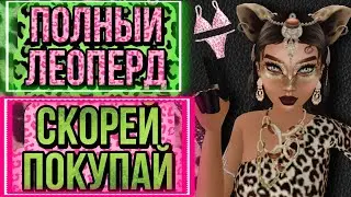 Avakin Life/ ПОЛНЫЙ ЛЕОПЕРД🐆/ СКОРЕЙ ПОКУПАЙ🏃‍♀️🛍❗❗❗