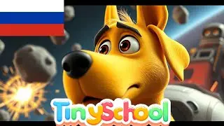 Космическое Приключение | Детская Анимация | tinyschool