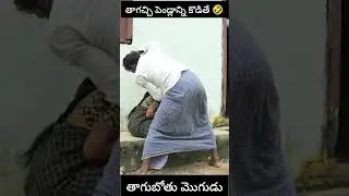తాగచ్చి పెండ్లాన్ని కొడితే🤣🤣 #dhoomdhamcomedy #ddcadda #funny #dhoomdhaamchannel #comedyfilms