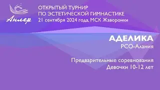 Аделика, Турнир "Анлер" 2024