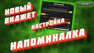 Напомните своим зрителям,  о любых действиях автоматически на стриме!