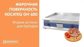 Жарочная поверхность Kocateq GH650 | Жарим котлеты для бургеров
