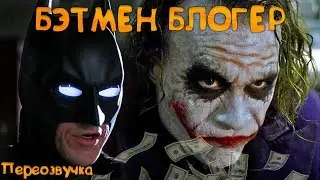 БЭТМЕН КОТОРЫЙ ХОТЕЛ СТАТЬ БЛОГЕРОМ (ПЕРЕОЗВУЧКА)