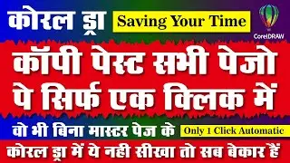 Coreldraw Copy Past All Pages 1 Click  | Automatic Copy Past All Pages CorelDraw#shanitechguide