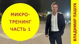 Крутость и внешние атрибуты. Сильный мужской характер. Занятие 1. Микро-тренинг