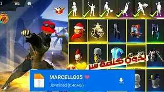 قلتش فري فاير يدخل للرانكد 2021/glitch free fire 2021