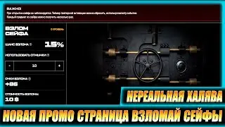 НОВАЯ ПРОМО СТРАНИЦА ВЗЛОМАЙ СЕЙФ В WARFACE 2021 // ИГРОВОЕ СОБЫТИЕ ОГРАБЛЕНИЕ / НЕРЕАЛЬФАЯ ХАЛЯВА