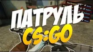 ПАТРУЛЬ В КС ГО. Баним читеров