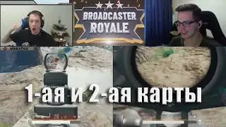 Broadcaster Royale 1 и 2 карты | Региональные квалы 1-ый этап // MakataO дуо с Recrent #2