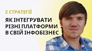 2 стратегії як грамотно інтегрувати різні платформи в свій інфобізнес