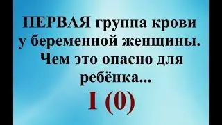 Первая группа крови при беременности. Чем это опасно для ребенка…@ Шилова Наталия
