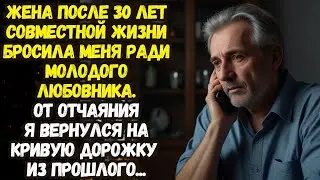 📌После 30 лет совместной жизни жена ушла от меня к более молодому любовнику💌Жизненные истории