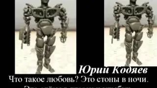 Yuriy Kodyaev стихи Что Такое Любовь (urikbard)