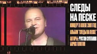 Rustem Sultanov - Следы на песке (Footprints in the Sand) - (концерт 2001г.)