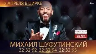 Михаил Шуфутинский в Саратове.