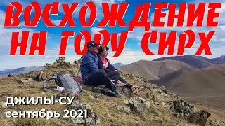 Восхождение на гору Сирх 2021 Джилы Су