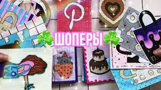 ☘️Бумажные сюрпризы☘️|Шоперы🫧
