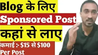 How to Get Sponsored Posts for Your Blog | Sponsored Posts Se Paise kaise kamaye