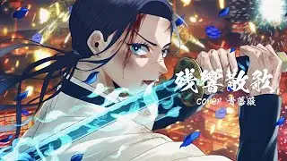 【cover】残響散歌 / Aimer【LIVE ver.】