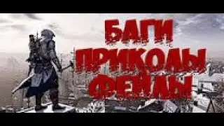 🦞Assassin's creed 3 приколы🦞