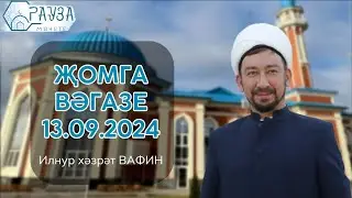 «Рауза» мәчетендә җомга вәгазе / 13.09.2024