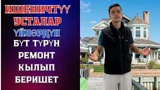ӨЗ ИШИН МЫКТЫ БИЛГЕН УСТАЛАР ҮЙҮҢҮЗДӨРДҮ МЫКТЫ ДЕНГЕЛДЕ РЕМОНТ КЫЛЫП БЕРЕБИЗ! Тел: 0995121818