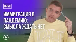 Ждёте окончания пандемии для начала иммиграции? Плохая идея.