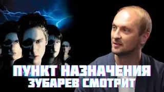 ЗУБАРЕВ СМОТРИТ «ПУНКТ НАЗНАЧЕНИЯ» | СМЕШНЫЕ МОМЕНТЫ С ПРОСМОТРА