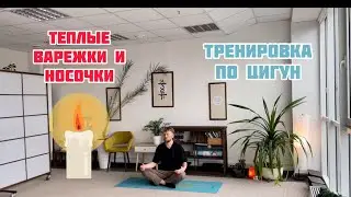 #8 Тренировка по цигун. Сделали практику рукавички и теплые носочки на зиму