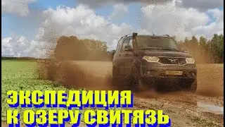 Экспедиция к озеру Свитязь / Уаз Патриот в своей стихии