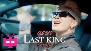 艾志恒Asen - 《Last King Freestyle》 MUSIC VIDEO
