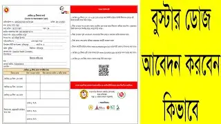 বুস্টার ডোজ আবেদন কিভাবে করবেন