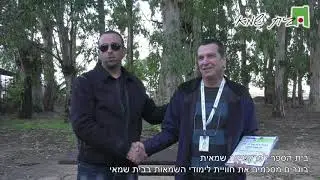 בוגרים מסכמים את חוויית הלימודים בבית שמאי - להיות שמאי מצליח ומוצלח, זה להיות בוגר וחבר בית שמאי.