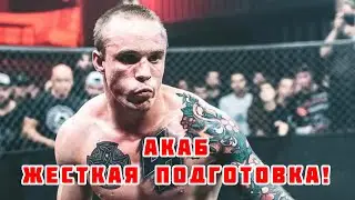 АРТУР АКАБ / ЖЕСТКИЕ 5 НЕДЕЛЬ ПОДГОТОВКИ К БОЮ / Проспект MMA
