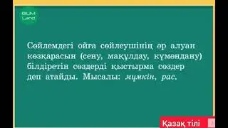 Қыстырма сөздер