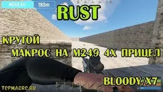 Макросы на раст bloody x7 для M249 пулемет c 4x