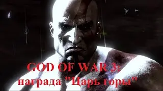 God of War 3: Платиновый трофей 