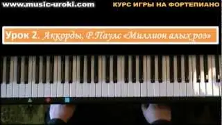 Урок 2. Курс фортепиано. Аккорды, 