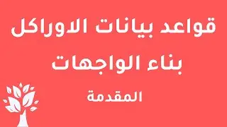 [Arabic] Oracle 10g / Forms Builder / Intro