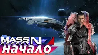 Прохождение Mass Effect Legendary Edition / часть 1