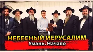 Небесный Иерусалим. Что там в Умани?