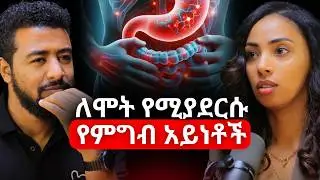 ለሞት የሚያደርሱ የምግብ አይነቶች! ኤደን ብርሀኑ | Eden Birhanu #ethiopianpodcast #abrhamfantu #Africanpodcast