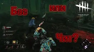 Поиграли в DBD,Баг или Чит?